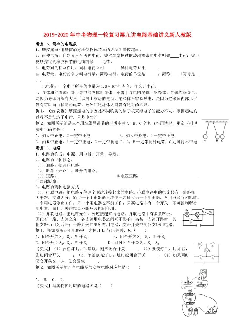 2019-2020年中考物理一轮复习第九讲电路基础讲义新人教版.doc_第1页