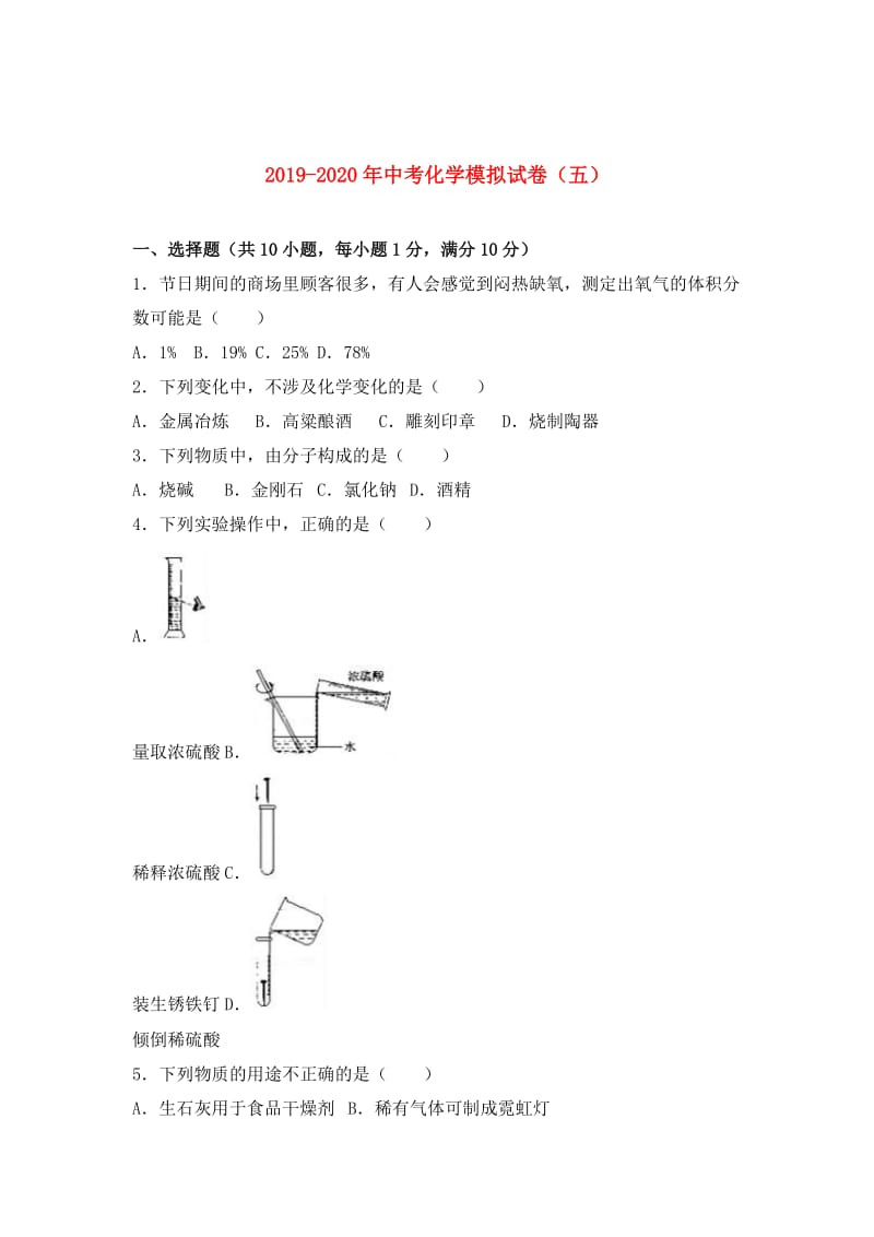 2019-2020年中考化学模拟试卷（五）.doc_第1页