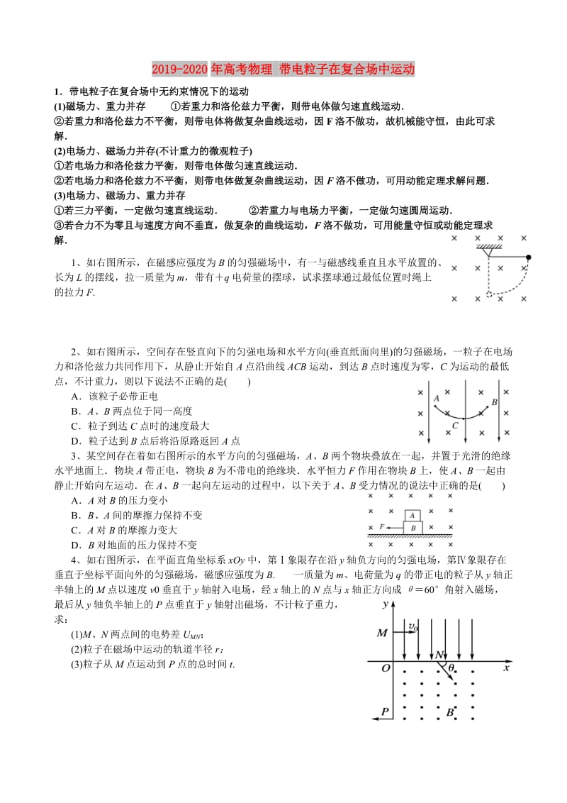 2019-2020年高考物理 带电粒子在复合场中运动.doc_第1页