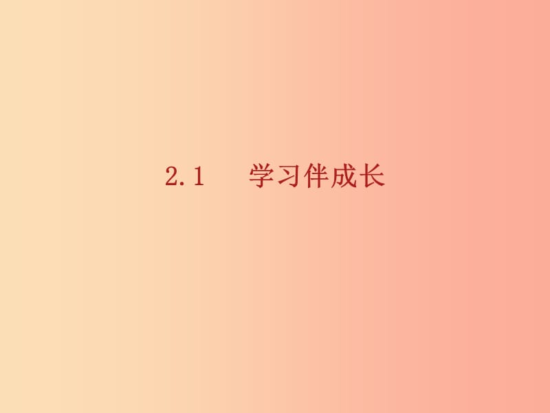 七年级道德与法治上册 第一单元 成长的节拍 第二课 学习新天地 第1框《学习伴成长》课件 新人教版.ppt_第1页