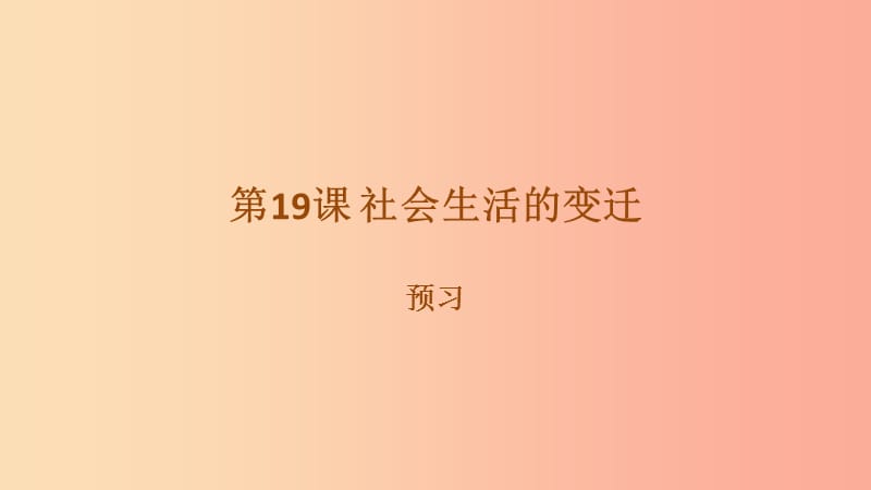 八年级历史下册 第六单元 科技文化与社会生活 第19课 社会生活的变迁预习课件 新人教版.ppt_第1页