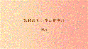 八年級歷史下冊 第六單元 科技文化與社會生活 第19課 社會生活的變遷預習課件 新人教版.ppt