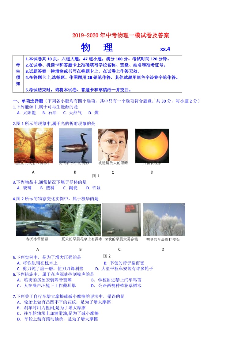 2019-2020年中考物理一模试卷及答案.doc_第1页