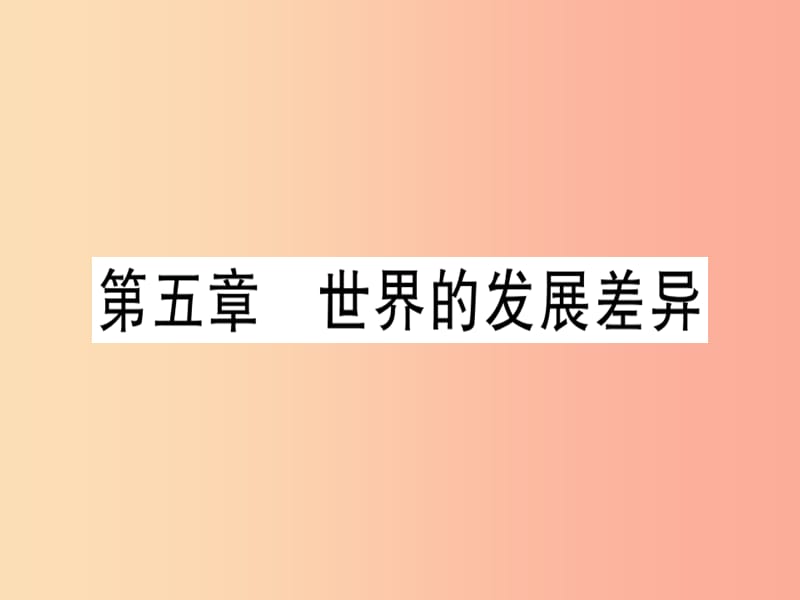 七年级地理上册期末习题训练第五章世界的发展差异习题课件新版湘教版.ppt_第1页