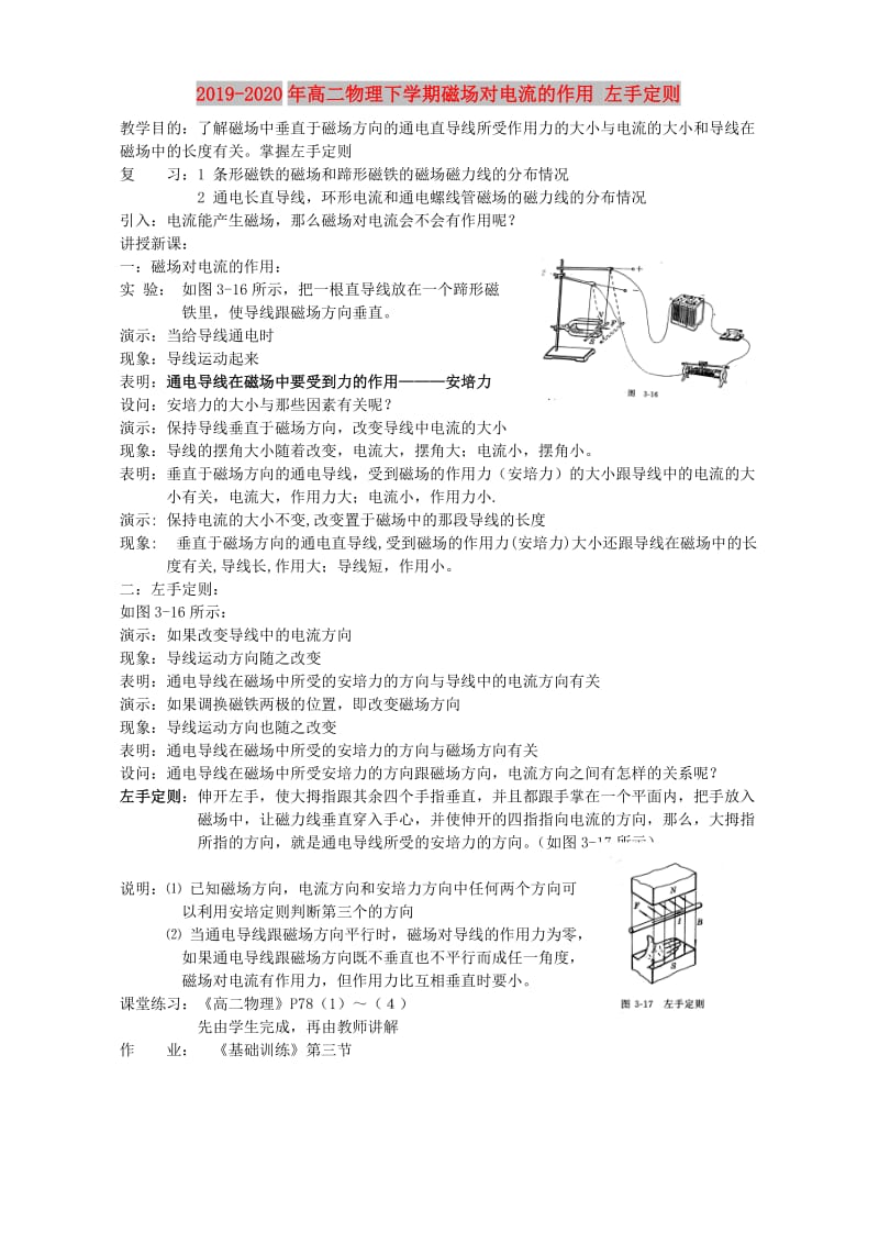 2019-2020年高二物理下学期磁场对电流的作用 左手定则.doc_第1页