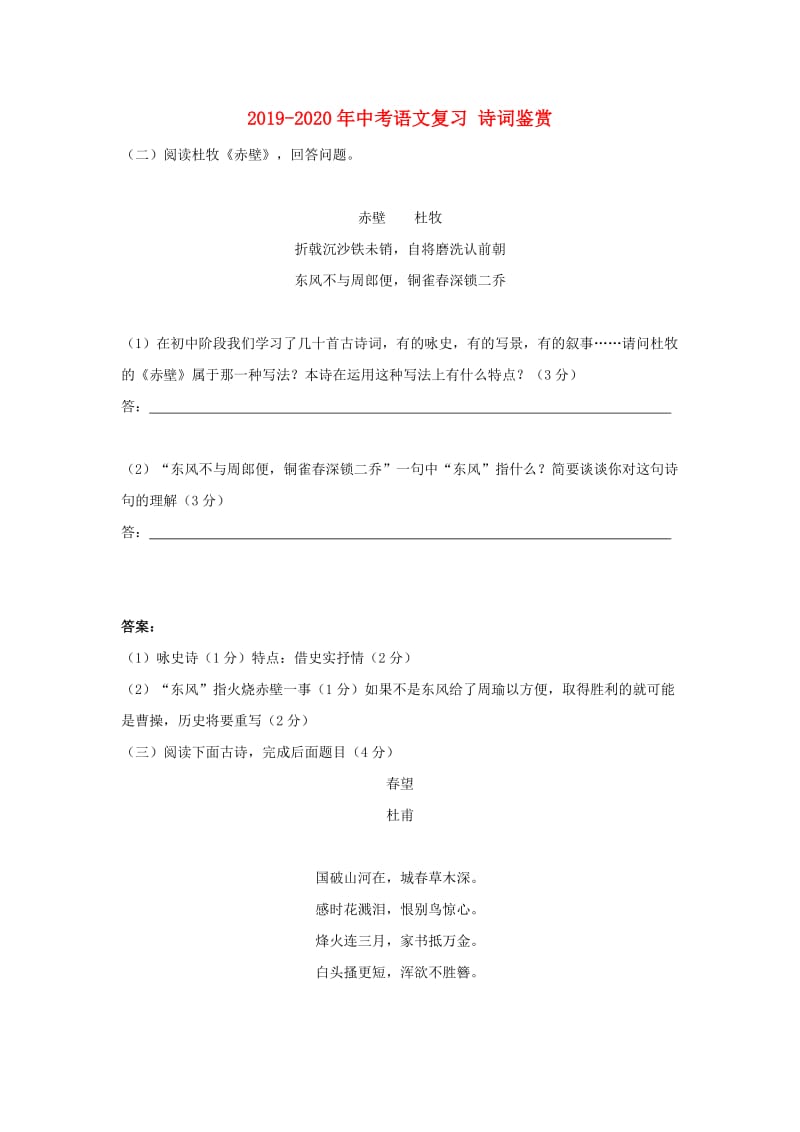 2019-2020年中考语文复习 诗词鉴赏.doc_第1页