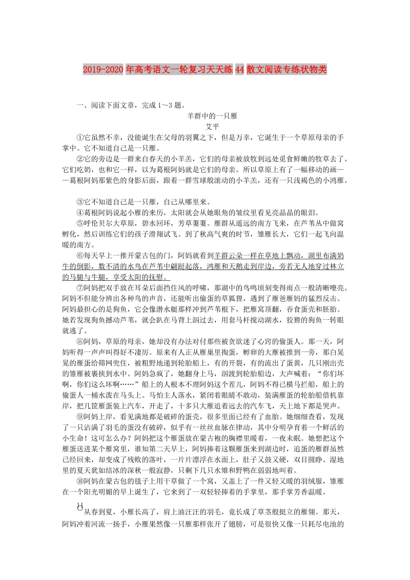 2019-2020年高考语文一轮复习天天练44散文阅读专练状物类.doc_第1页