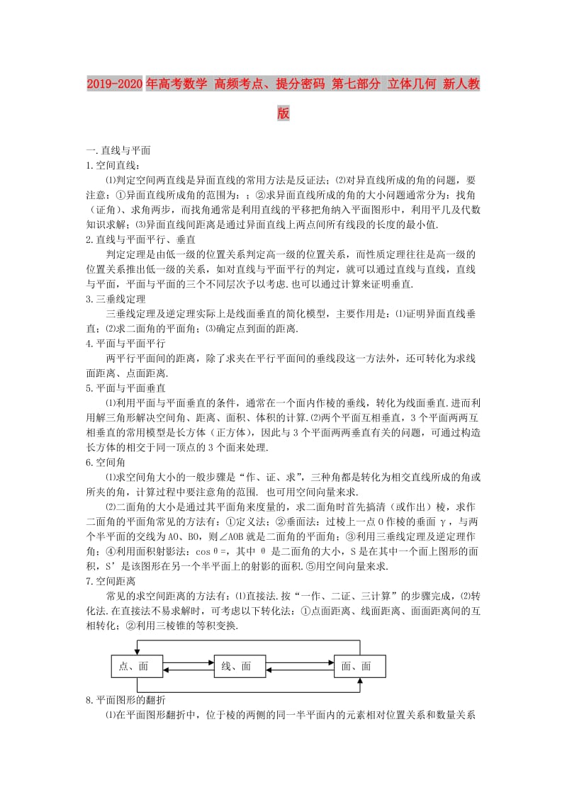 2019-2020年高考数学 高频考点、提分密码 第七部分 立体几何 新人教版.doc_第1页