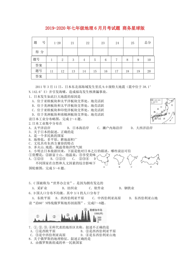 2019-2020年七年级地理6月月考试题 商务星球版.doc_第1页