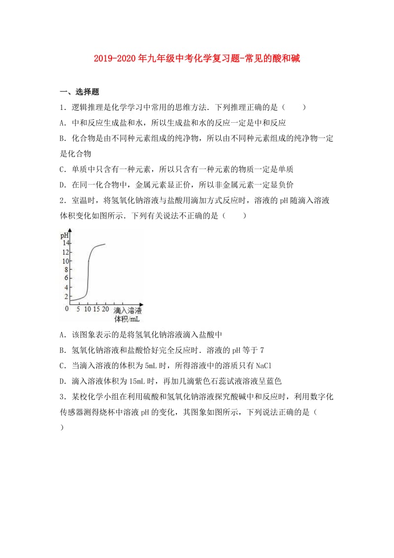 2019-2020年九年级中考化学复习题-常见的酸和碱.doc_第1页