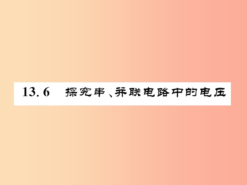 2019年九年级物理上册 13.6 探究串、并联电路中的电压课件（新版）粤教沪版.ppt_第1页