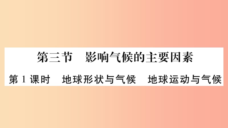 2019秋七年级地理上册第4章第3节影响气侯的主要因素第1课时习题课件新版湘教版.ppt_第1页