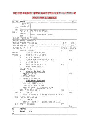 2019-2020年高考語(yǔ)文一輪復(fù)習(xí)《語(yǔ)言文字應(yīng)用》《說(shuō)“一”不“二”—避免歧義》教案 新人教版選修.doc