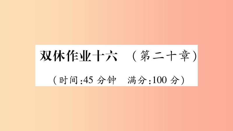 2019年九年级物理全册 双休作业16（第二十章 能源、材料与社会）习题课件（新版）沪科版.ppt_第1页