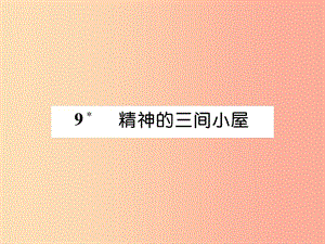 2019年九年級語文上冊 第二單元 9 精神的三間小屋作業(yè)課件 新人教版.ppt