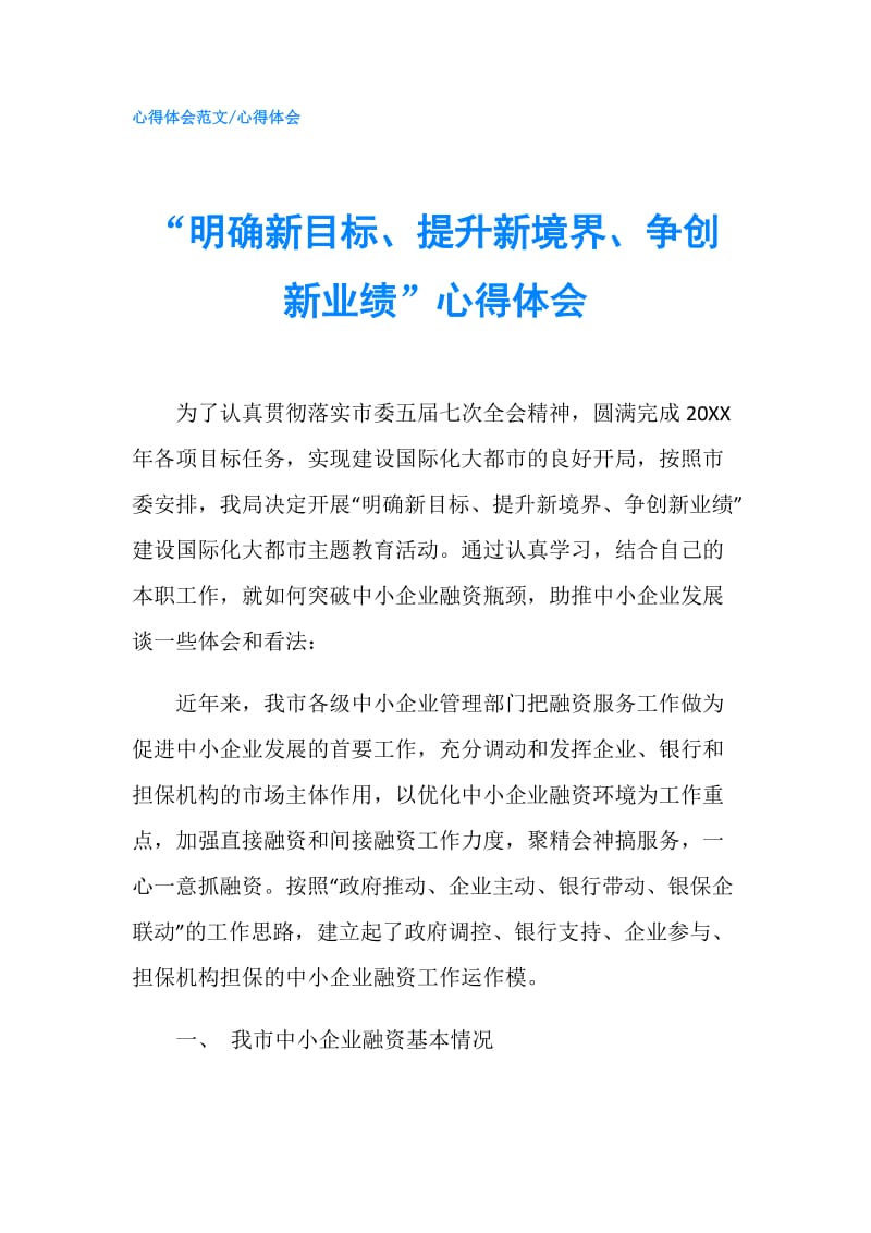 “明确新目标、提升新境界、争创新业绩”心得体会.doc_第1页