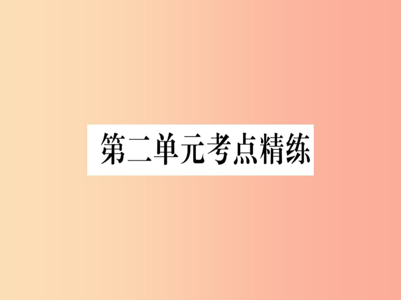 八年级历史上册 第二单元 考点精练课件 新人教版.ppt_第1页