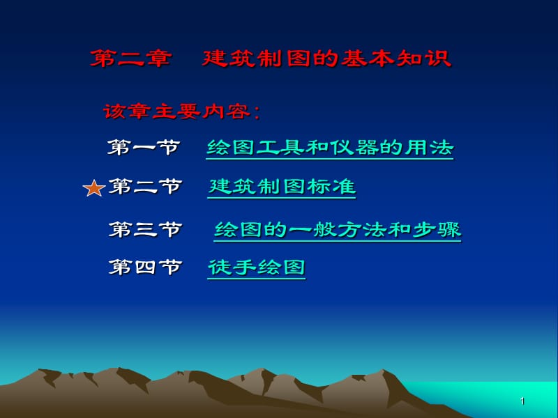 建筑制图的基本知识(13级).ppt_第1页