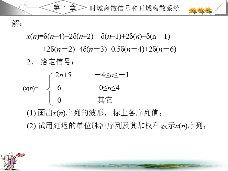 数字信号处理高西全课后答案ppt课件_第2页