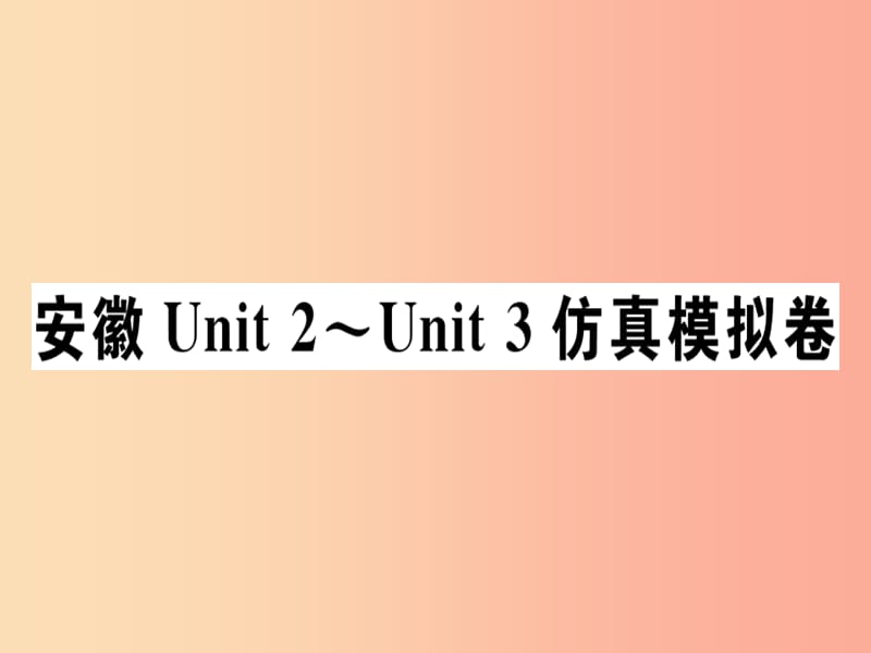 安徽专版2019年秋七年级英语上册Unit2_Unit3仿真模拟卷习题讲评课件 人教新目标版.ppt_第1页