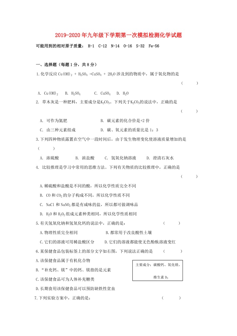 2019-2020年九年级下学期第一次模拟检测化学试题.doc_第1页