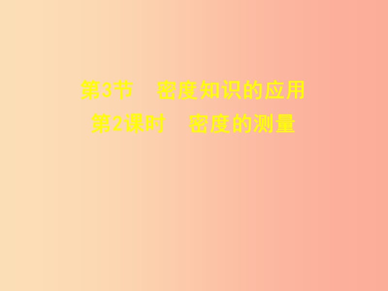 安徽专版2019年八年级物理上册5.3密度的测量课件新版粤教沪版.ppt_第1页