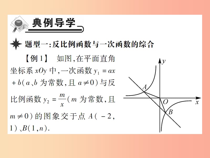 2019春八年级数学下册 第17章《函数及其图象》第3课时 反比例函数的图象和性质（二）习题课件 华东师大版.ppt_第2页