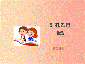 九年級語文上冊 第二單元 5 孔乙己（第2課時）課件 語文版.ppt