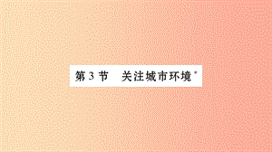 廣西省玉林市2019年八年級(jí)生物下冊(cè)第八單元第24章第3節(jié)關(guān)注城市環(huán)境課件（新版）北師大版.ppt