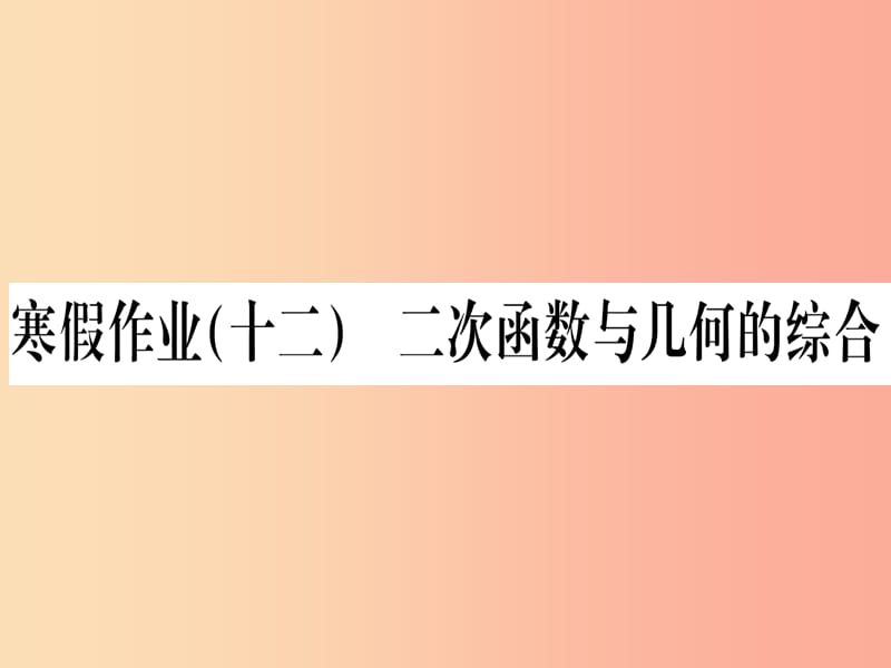 九年级数学下册 寒假作业（十二）二次函数与几何的综合课堂导练课件（含2019中考真题） 新人教版.ppt_第1页