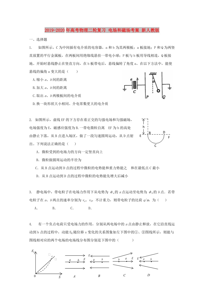 2019-2020年高考物理二轮复习 电场和磁场考案 新人教版.doc_第1页