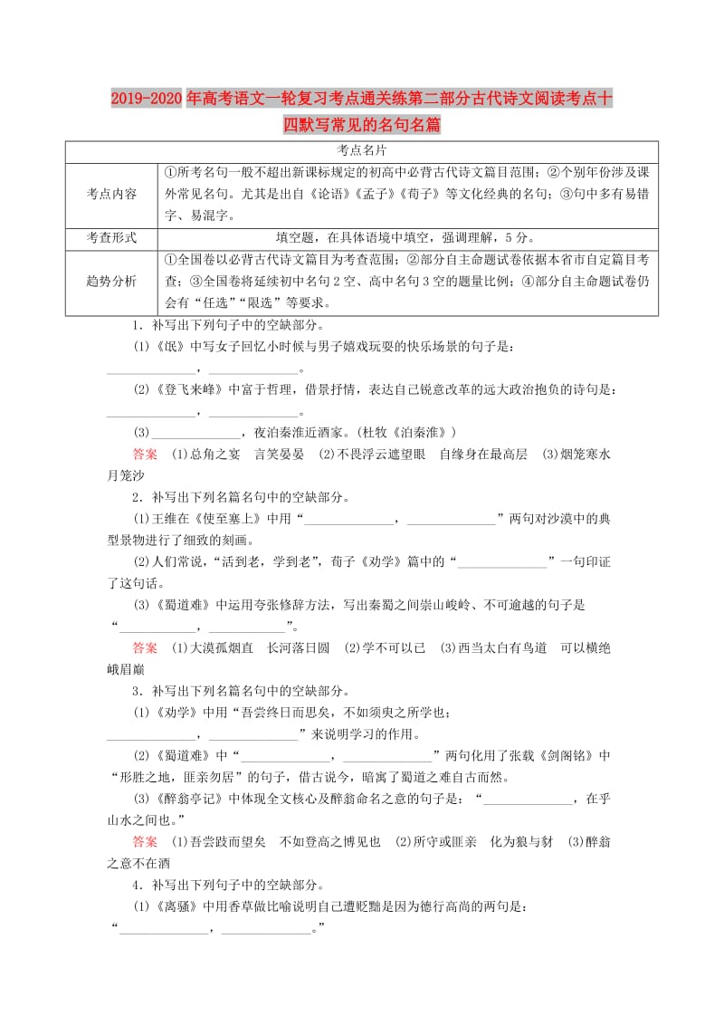 2019-2020年高考语文一轮复习考点通关练第二部分古代诗文阅读考点十四默写常见的名句名篇.doc_第1页