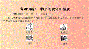 2019秋九年級(jí)化學(xué)上冊(cè) 第一單元 走進(jìn)化學(xué)世界 專項(xiàng)訓(xùn)練1 物質(zhì)的變化和性質(zhì)導(dǎo)學(xué)課件 新人教版.ppt