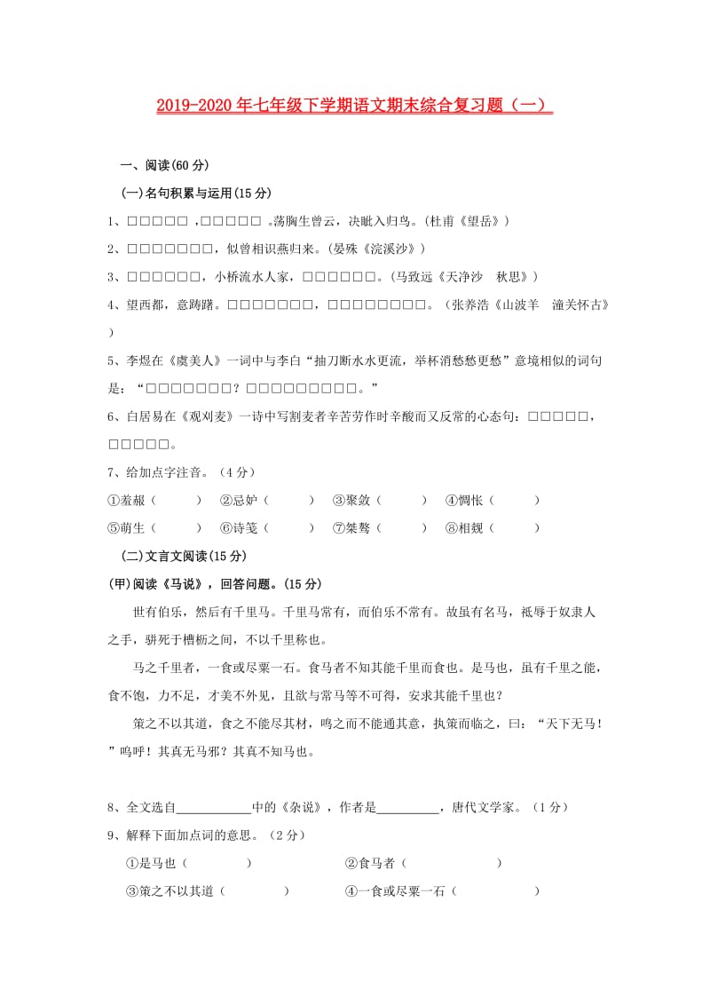 2019-2020年七年级下学期语文期末综合复习题（一）.doc_第1页