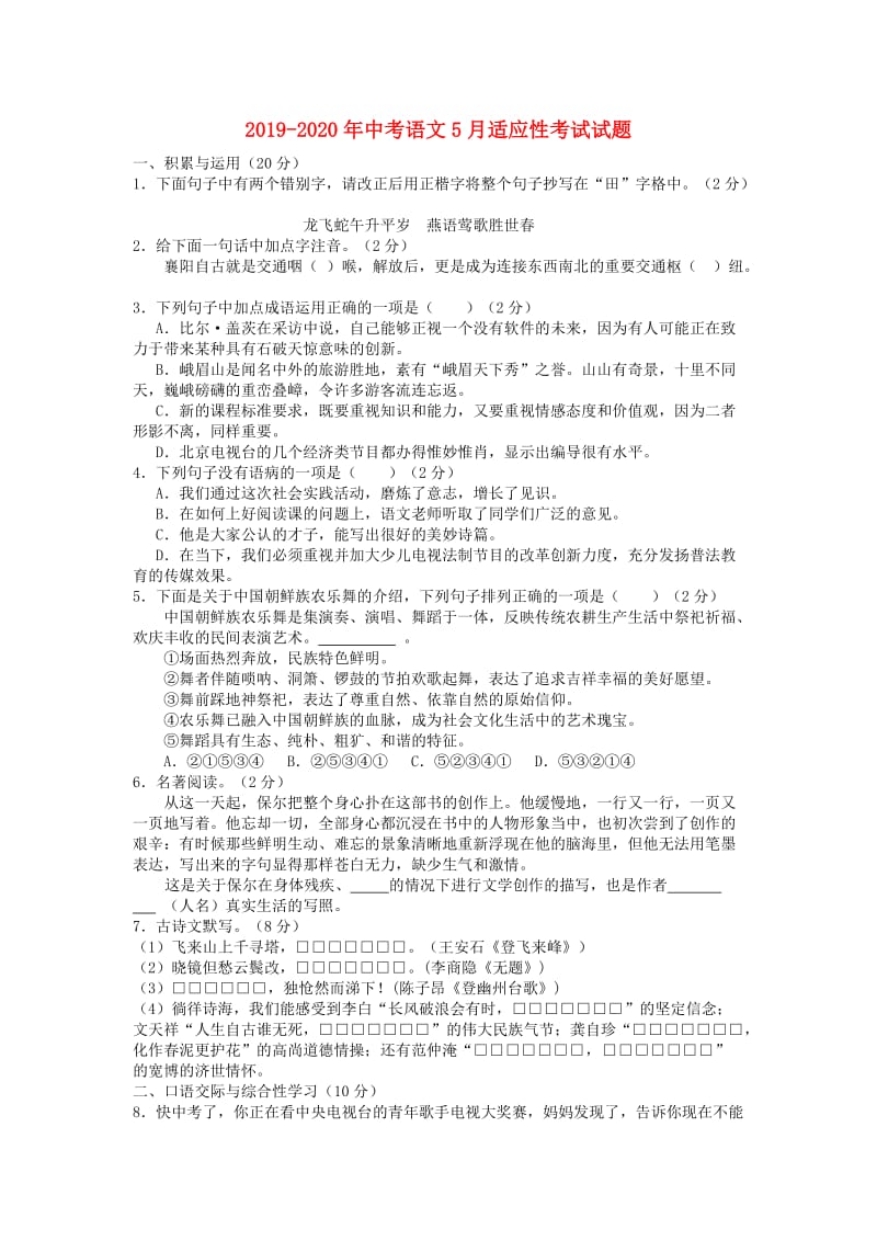 2019-2020年中考语文5月适应性考试试题.doc_第1页