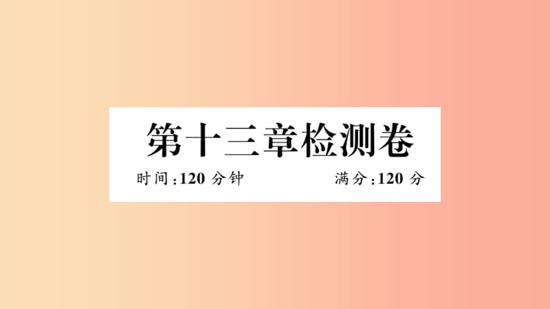 八年级数学上册 第十三章 轴对称检测卷习题讲评课件 新人教版.ppt_第1页