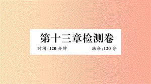 八年級數(shù)學(xué)上冊 第十三章 軸對稱檢測卷習(xí)題講評課件 新人教版.ppt