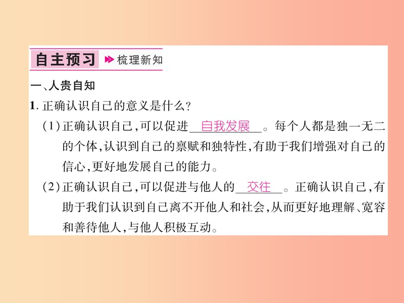 2019年七年级道德与法治上册 第1单元 成长的节拍 第3课 发现自己 第1框 认识自己习题课件 新人教版.ppt_第2页