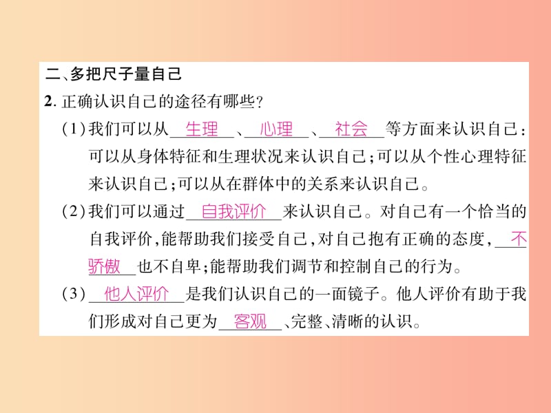 2019年七年级道德与法治上册 第1单元 成长的节拍 第3课 发现自己 第1框 认识自己习题课件 新人教版.ppt_第3页