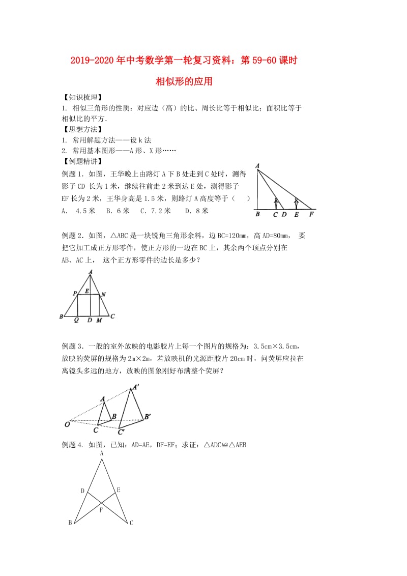 2019-2020年中考数学第一轮复习资料：第59-60课时 相似形的应用.doc_第1页