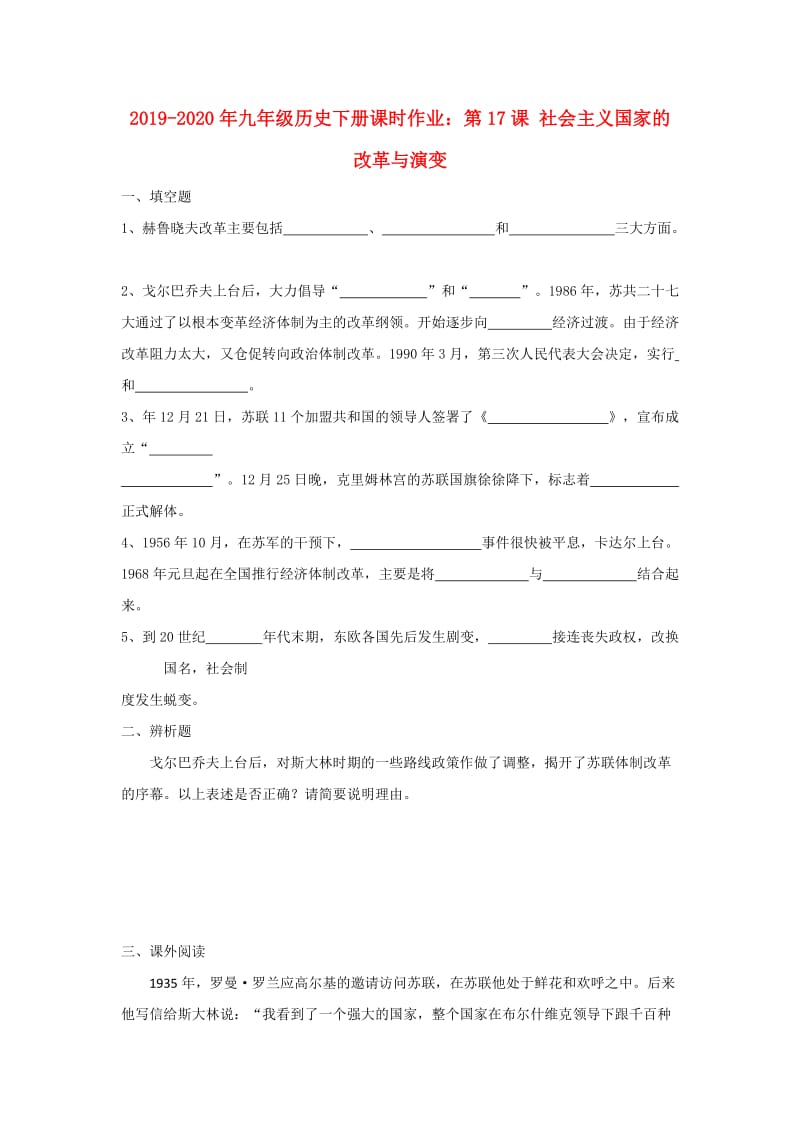 2019-2020年九年级历史下册课时作业：第17课 社会主义国家的改革与演变.doc_第1页