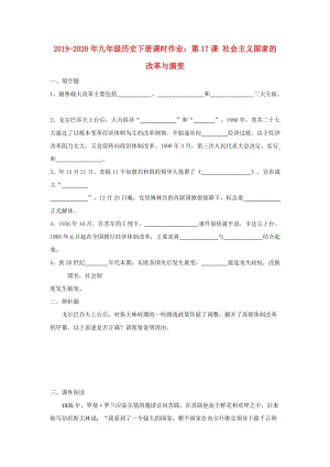 2019-2020年九年級(jí)歷史下冊(cè)課時(shí)作業(yè)：第17課 社會(huì)主義國(guó)家的改革與演變.doc