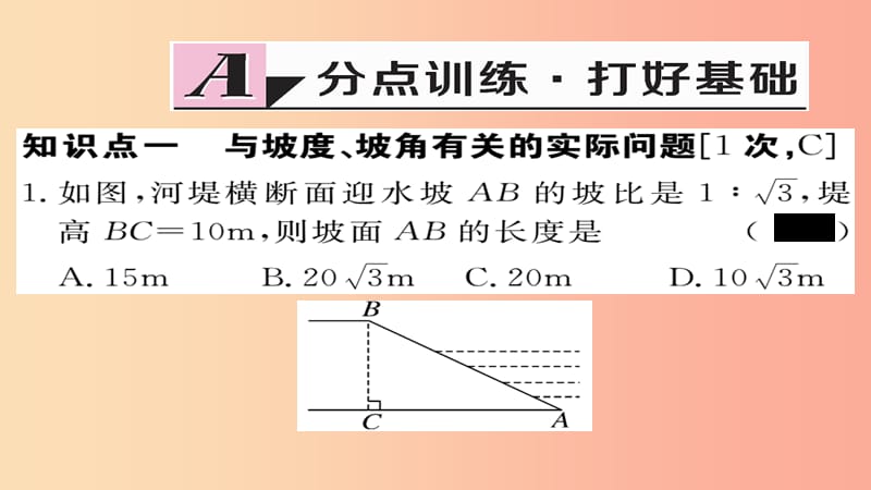 九年级数学上册 第23章 解直角三角形 23.2 第4课时 坡度问题及一次函数k的几何意义习题课件 沪科版.ppt_第2页