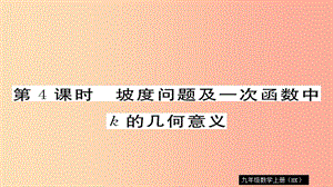 九年級數(shù)學(xué)上冊 第23章 解直角三角形 23.2 第4課時 坡度問題及一次函數(shù)k的幾何意義習(xí)題課件 滬科版.ppt