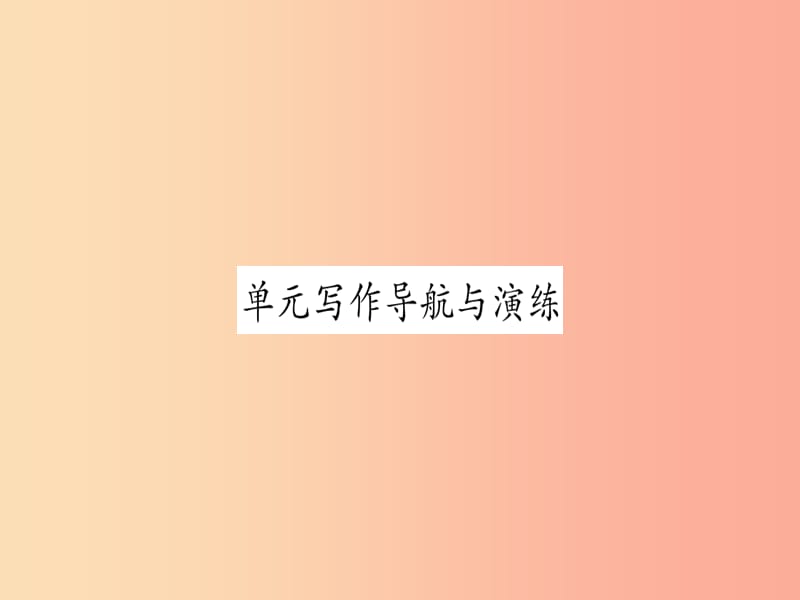 2019秋九年级英语全册 Unit 6 When was it invented写作导航与演练作业课件 新人教版.ppt_第1页