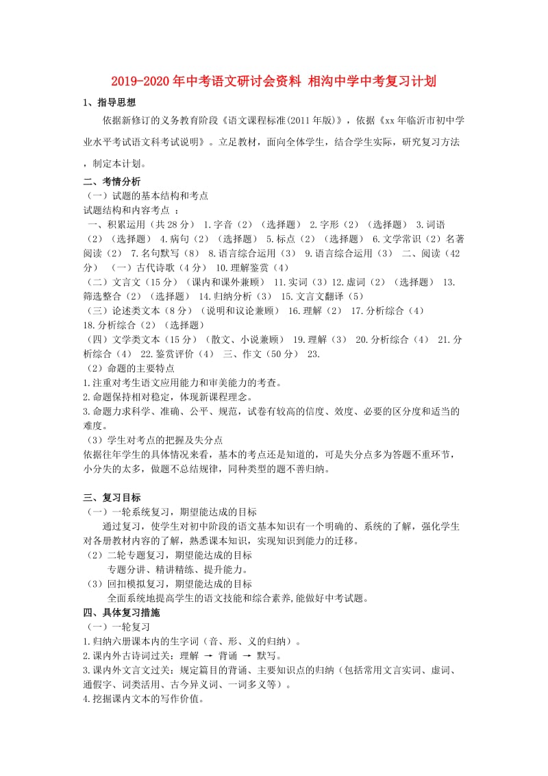 2019-2020年中考语文研讨会资料 相沟中学中考复习计划.doc_第1页