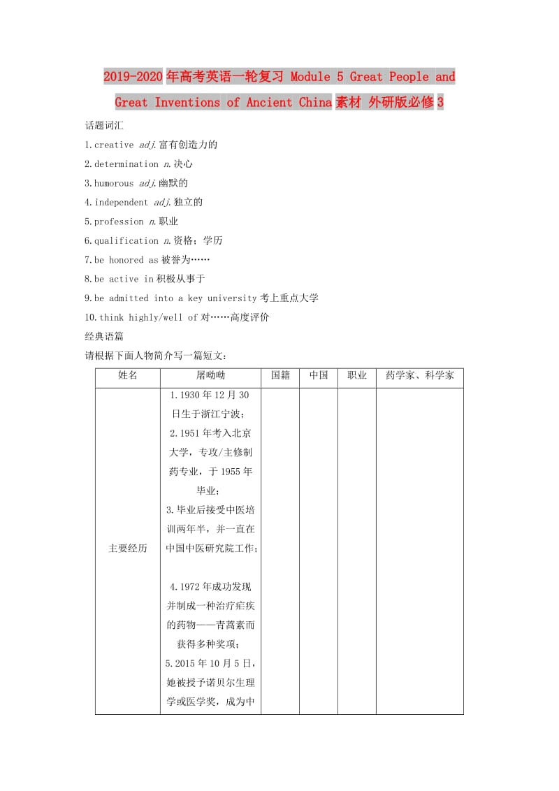 2019-2020年高考英语一轮复习 Module 5 Great People and Great Inventions of Ancient China素材 外研版必修3.doc_第1页