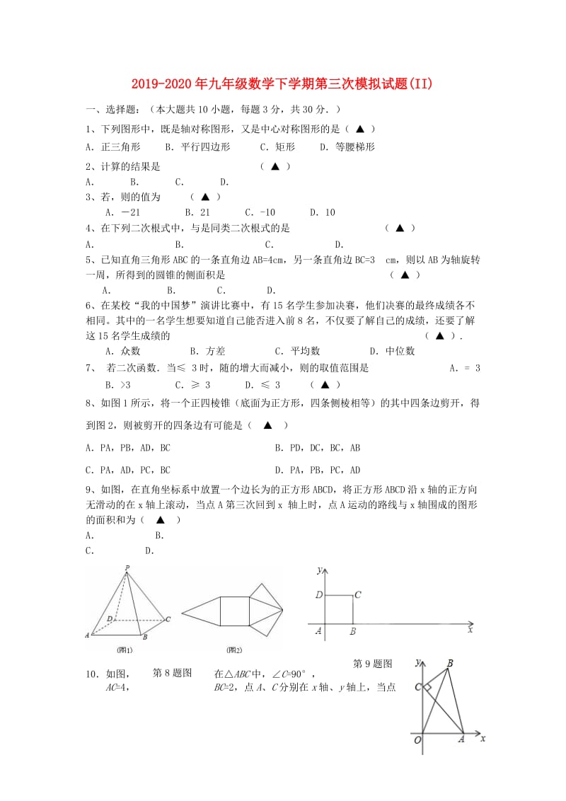 2019-2020年九年级数学下学期第三次模拟试题(II).doc_第1页