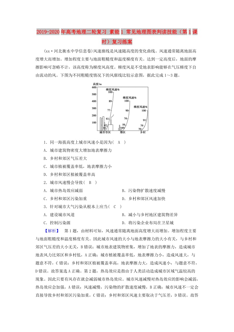 2019-2020年高考地理二轮复习 素能1 常见地理图表判读技能（第1课时）复习练案.doc_第1页