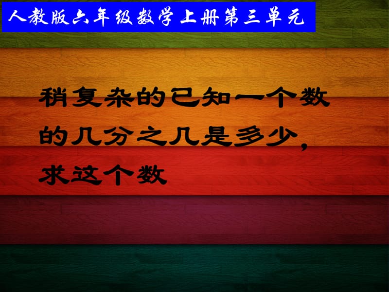 人教版六年级数学上册第三单元解决问题(例2).ppt_第1页